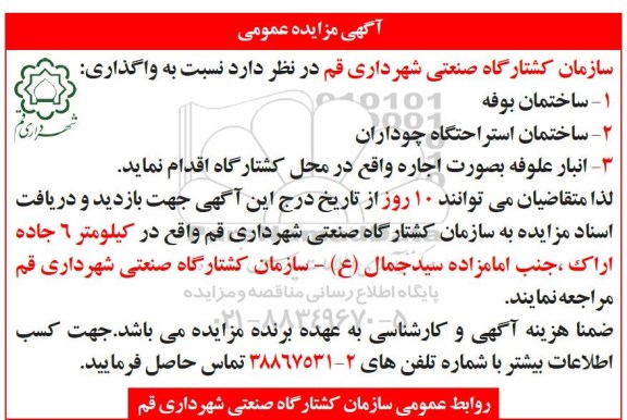 مزایده عمومی , مزایده عمومی واگذاری ساختمان بوفه و ... 