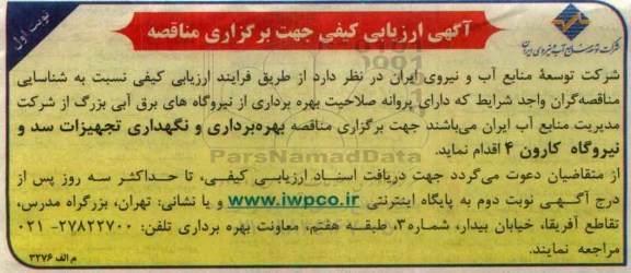ارزیابی کیفی ، مناقصه بهره برداری و نگهداری تجهیزات سد و نیروگاه کارون 4 
