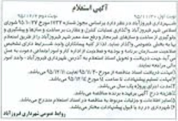 استعلام , استعلام واگذاری عملیات کنترل و نظارت  ... نوبت دوم