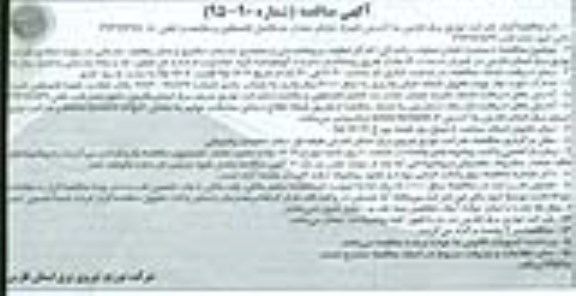 آگهی مناقصه, مناقصه دستمزد انجام عملیات رانندگی، کارگر تنظیف و پیشخدمتی و متصدی خدمات دفتری 