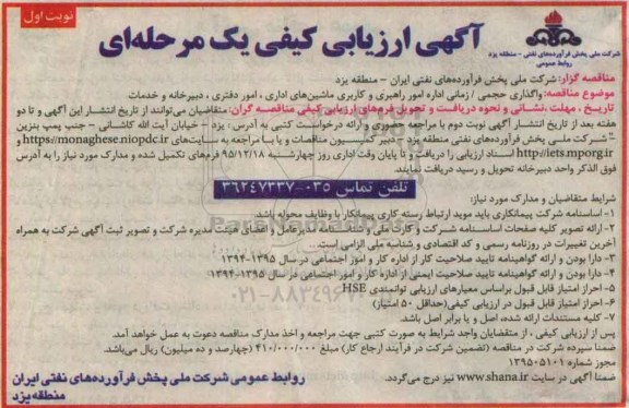 آگهی ارزیابی کیفی, آگهی ارزیابی کیفی  واگذاری حجمی/ زمانی اداره امور راهبری و کاربری ماشینهای اداری