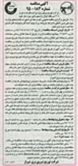 آگهی مناقصه ,  خرید 209 دستگاه انواع ترانسفورماتور 