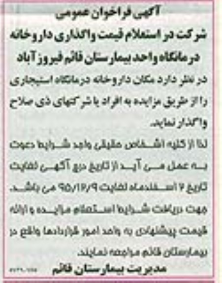 آگهی فراخوان عمومی , استعلام قیمت مکان داروخانه درمانگاه استیجاری