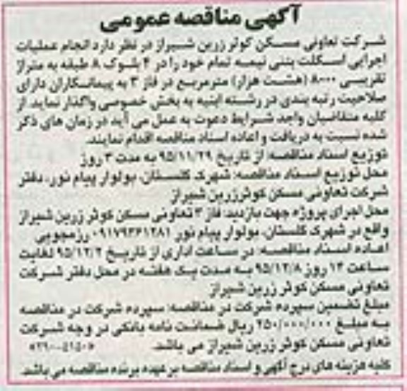  آگهی مناقصه عمومی,مناقصه انجام عملیات اجرایی اسکلت بتنی