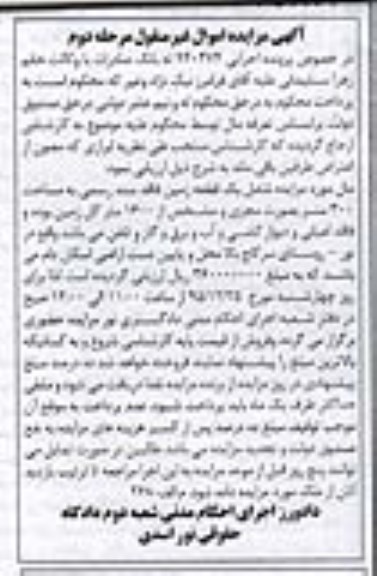مزایده,مزایده یک قطعه زمین مساحت سیصد متر نوبت دوم