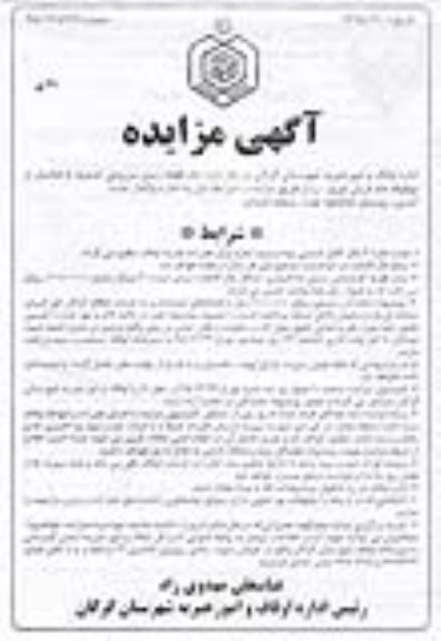آگهی مزایده, مزایده واگذاری به اجاره  یک قطعه زمین مزروعی حدود 5 هکتار 