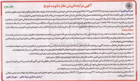 مزایده,مزایده فروش تعداد 5 باب مغازه تجاری نوبت دوم