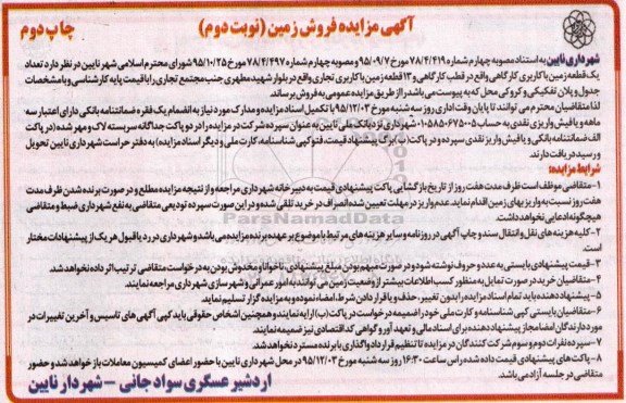 مزایده,مزایده 14 قطعه زمین کاربری تجاری کارگاهی نوبت دوم