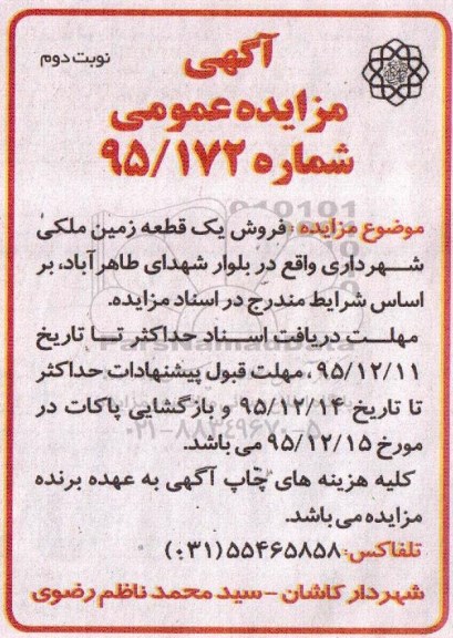 مزایده,مزایده فروش یک قطعه زمین ملکی بلوار طاهرآباد نوبت دوم 