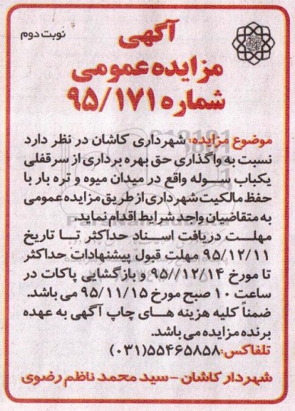 آگهی مزایده عمومی , مزایده بهره برداری از سرقفلی یک باب سوله