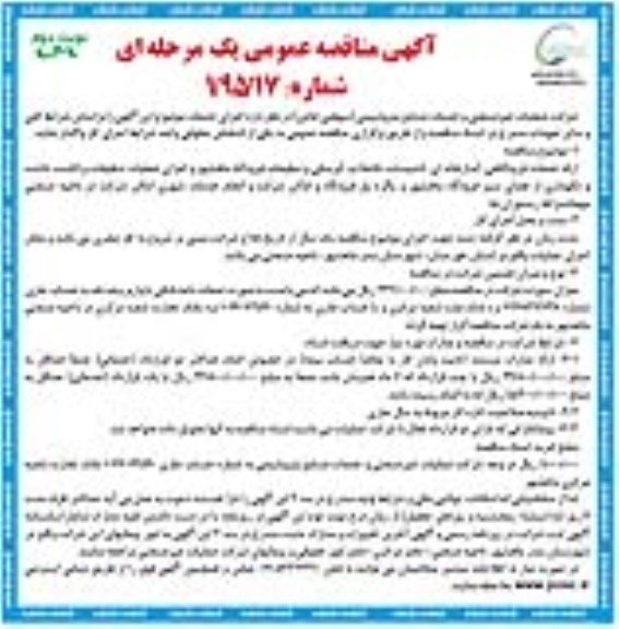 مناقصه عمومی , مناقصه عمومی ارائه خدمات فرودگاهی ، آبدارخانه ای ، تاسیسات ، فاضلاب ، آبرسانی.... نوبت دوم
