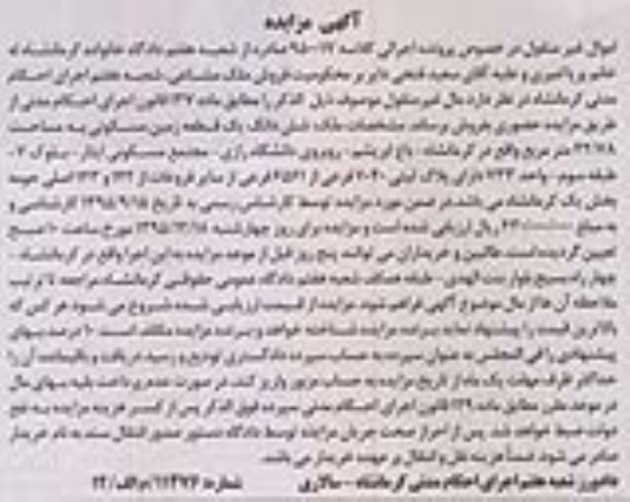 مزایده,مزایده ششدانگ زمین مساحت 42.78متر