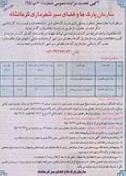 آگهی تجدید مزایده عمومی , مزایده اجاره محل استقرار وسایل بازی تجدید - نوبت دوم