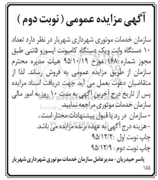 مزایده تعداد 10 دستگاه وانت و یک دستگاه کامیونت ایسوزو 5 تنی