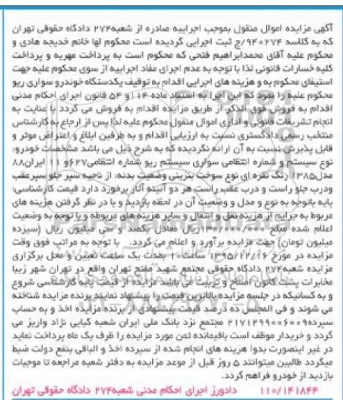 آگهی مزایده اموال منقول,مزایده یک دستگاه خودروی سواری ریو