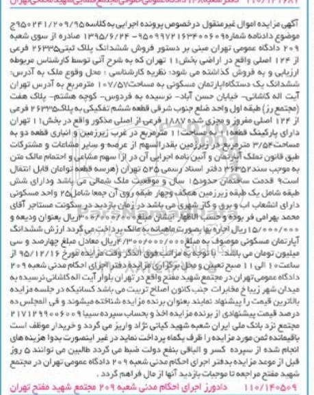 مزایده,مزایده ششدانگ اپارتمان مسکونی 107.57متر