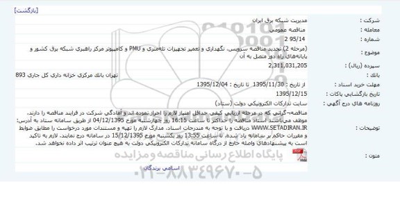  آگهی برگزاری مناقصه عمومی, مناقصه سرویس، نگهداری و تعمیر تجهیزات تله متری، PMU و ...تجدید 