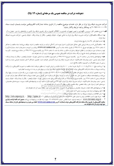 مناقصه سرویس, نگهداری و تعمیر تجهیزات تله متری و pmu  ...