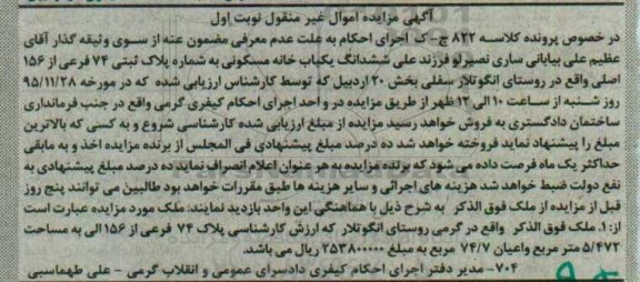 مزایده,مزایده ششدانگ خانه مسکونی بخش 20 اردبیل 