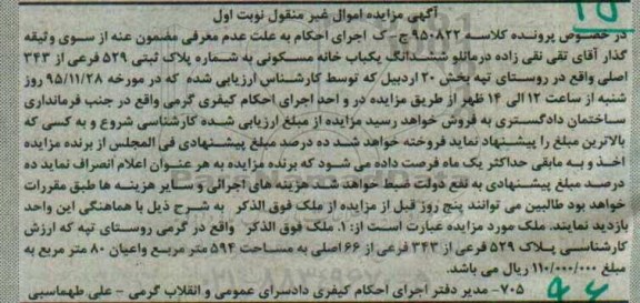 مزایده,مزایده ششدانگ خانه مسکونی کلاسه 950822 ج ک نوبت اول