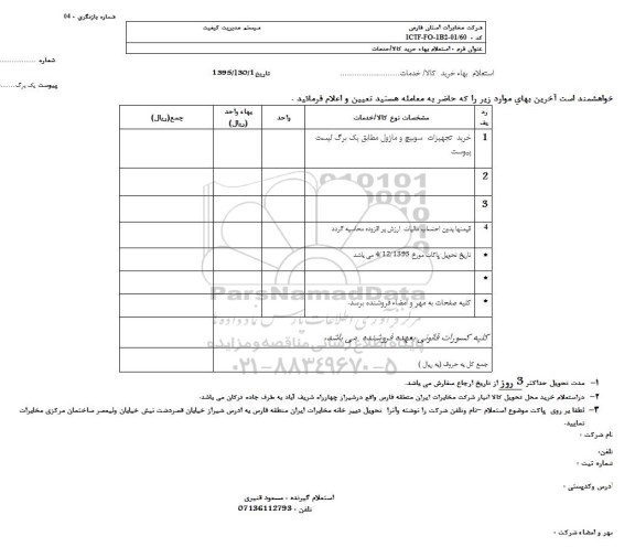 استعلام, استعلام خرید تجهییزات سوییچ و ماژول 
