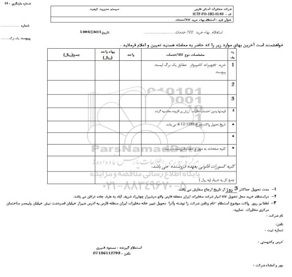 استعلام, استعلام خرید تجهیزات کامپیوتر - 95.12.2