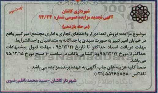 مزایده,مزایده فروش تعدادی از واحدهای تجاری و اداری مجتمع امیرکبیر نوبت دوم 