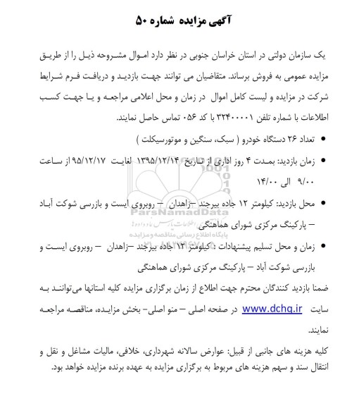 مزایده , مزایده تعداد 26 دستگاه خودرو (سبک ، سنگین و موتورسیکلت)