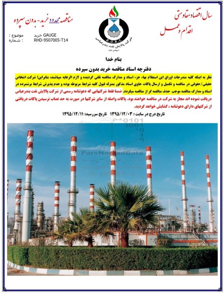 مناقصه, مناقصه  خرید انواع GAUGE  95.12.3