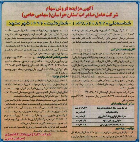 مزایده , مزایده فروش سهام