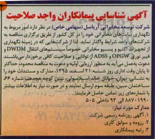 آگهی شناسایی پیمانکاران , شناسایی پیمانکاران جهت نگهداری سایتهای مخابراتی