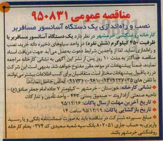 مناقصه عمومی , مناقصه نصب و راه اندازی یکدستگاه آسانسور مسافربر 