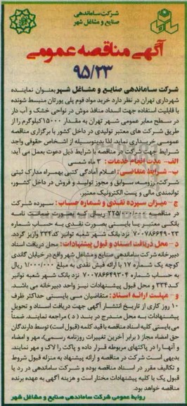 آگهی مناقصه عمومی, مناقصه خرید مواد فوم پلی یورتان منبسط شونده