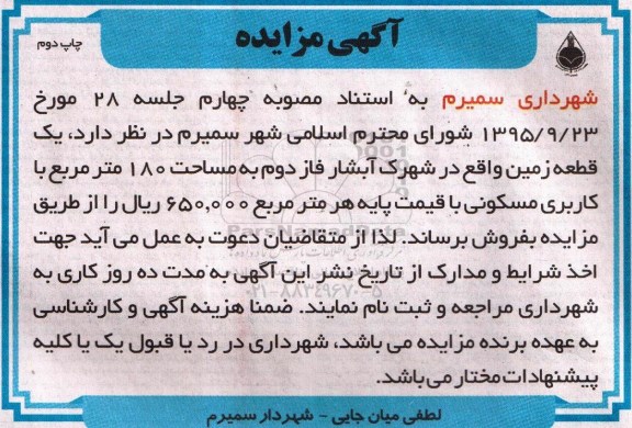 مزایده,مزایده یک قطعه زمین مساحت صد و هشتاد متر نوبت دوم 