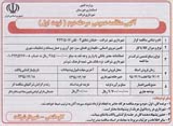 آگهی مناقصه , مناقصه تامین نیروی انسانی , نگهداری فضای سبز ... مرحله دوم نوبت اول