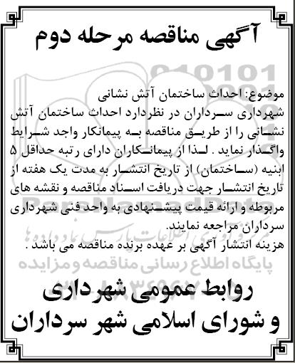 مناقصه احداث ساختمان آتش نشانی نوبت دوم 