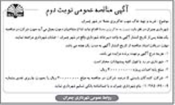 آگهی مناقصه عمومی ، مناقصه خاکریزی مصلا 