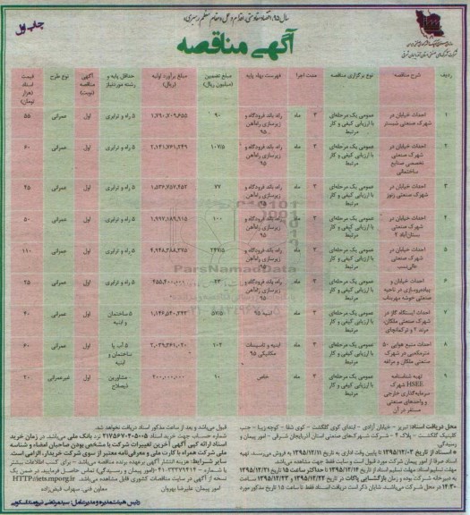 آگهی مناقصه, مناقصه احداث خیابان