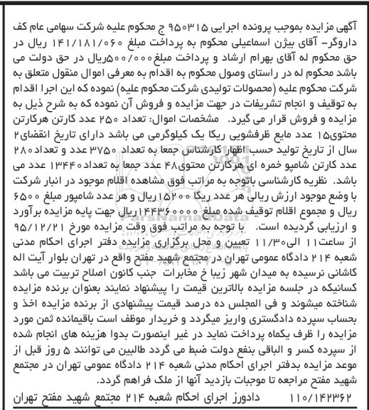 آگهی مزایده, مزایده فروش مایع ظرفشویی ریکا