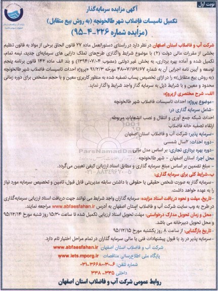 مناقصه، مناقصه واگذاری تکمیل تاسیسات فاضلاب 