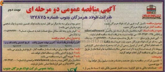 مناقصه تکمیل گیت غربی شرکت فولاد هرمزگان جنوب - نوبت دوم