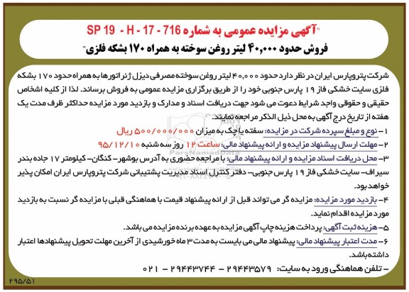 مزایده فروش حدود 40.000 لیتر روغن سوخته به همراه 170 بشکه فلزی