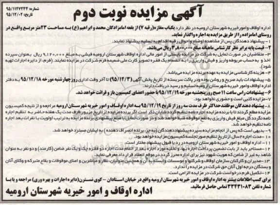 آگهی مزایده , مزایده واگذاری اجاره  یکباب مغازه - نوبت دوم 