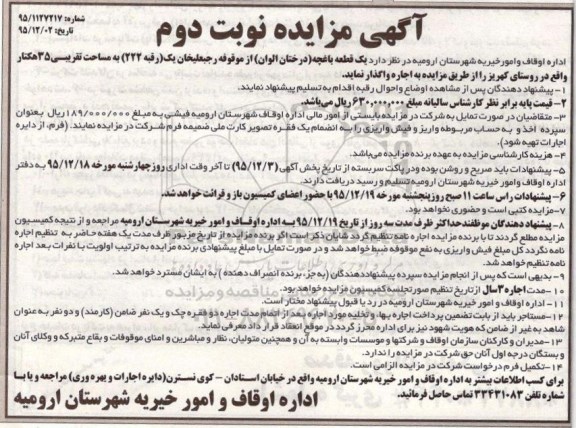آگهی مزایده, مزایده یک قطعه باغچه (درختان الوان) - نوبت دوم 