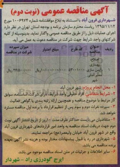 آگهی مناقصه عمومی, مناقصه اصلاح، بهسازی و ایمن سازی معابر اصلی  نوبت دوم 