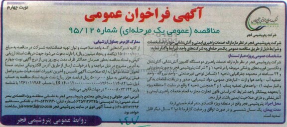 آگهی فراخوان عمومی ،فراخوان ارائه خدمات راهبری ایمنی و آتش نشانی نوبت چهارم 