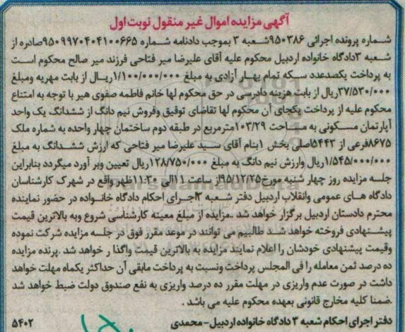 مزایده,مزایده یک واحد آپارتمان مسکونی به مساحت 103/29 مترمربع پرونده 950386 