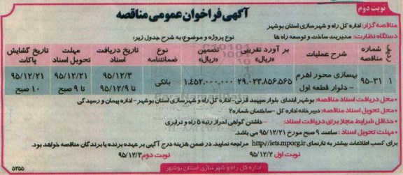 آگهی فراخوان عمومی مناقصه, مناقصه بهسازی محور اهرم- دلوار نوبت دوم 