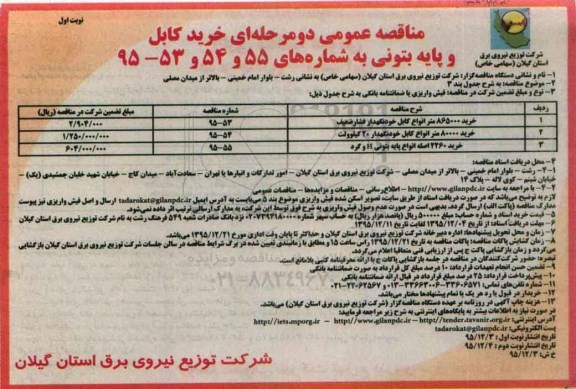 مناقصه عمومی, مناقصه خرید 865000 متر انواع کابل خودنگهدار فشار ضعیف