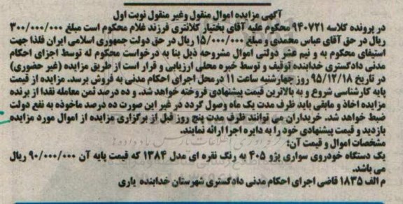 مزایده,مزایده یک دستگاه خودروی سواری پژو 405